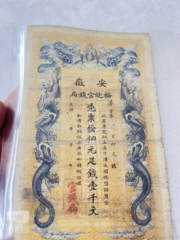 安徽裕皖钱局 壹仟文 - 图3
